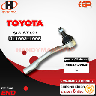 ลูกหมากคันชักนอก Toyota ST191 L/R