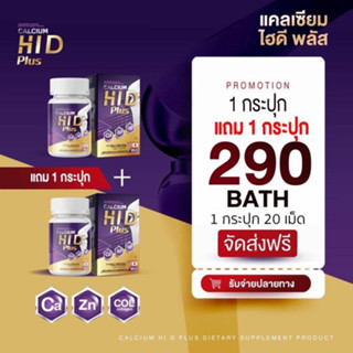 ส่งฟรี ✅ แคลเซียม ไฮ ดี  HI D CALCIUM Plus แคลเซียมเพิ่มความสูง อาหารเสริมตัวสูง 20 แคปซูล  | แคลเซี่ยม ไฮดี