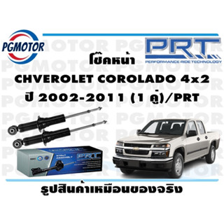 โช๊คหน้า CHVEROLET COROLADO 4x2 ปี 2002-2011 (1 คู่)/PRT