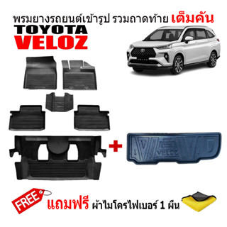 (ครบชุด) ผ้ายางปูพื้นรถและถาดท้ายรถยนต์เข้ารูป TOYOTA VELOZ ปี 2022-2023 (แถมผ้า) ถาดท้ายรถ ผ้ายางรถยนต์ พรม แผ่นยางปูรถ