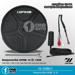 1auto Hifine ซับวูฟเฟอร์ ซับบ็อกซ์ (bass box) ซับหลุมยางอะไหล่ ขนาด10นิ้ว สูง120MM ของแท้100% มีแอมป์ขยายในตัว ไฮไฟน์