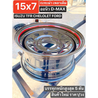 กะทะผ่า 15x7 6 รู เพลาเดิม สีน้ำตาลไหม้ ขลิบแดง ISUZU ออนิว D-Max ปี 22 และ ISUZU ปีเก่าทุกรุ่น สีแห้งช้า 2K ราคา/ต่อวง