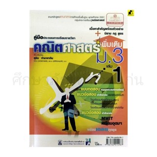 หนังสือคู่มือคณิตศาสตร์ เพิ่มเติม ม.3 เล่ม 1/พ.ศ.