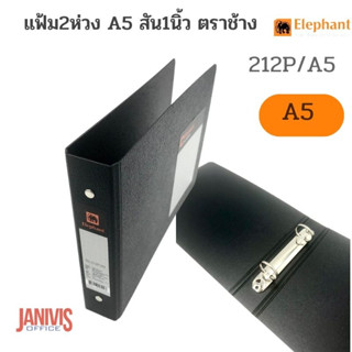 แฟ้ม2ห่วง A5 สัน1นิ้ว ตราช้าง No.212P/A5