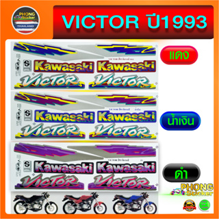 สติ๊กเกอร์ victor ปี1993 สติ๊กเกอร์ติดรถมอเตอร์ไซค์ kawasaki victor ปี1993(สีสวย สีสด สีไม่เพี้ยน)