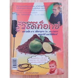 หนังสือ รู้วิธีดีท็อกซ์ เผยเคล็ด7อ. เพื่ออายุยืนยาว โดย สมณะโพธิรักษ์ หมออารีย์ แนะวิธีดีท็อกซ์