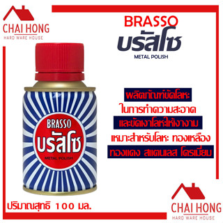 บรัสโซ BRASSO น้ำยา น้ำยาขัดเงา น้ำยาทำความสะอาดโลหะ ( 100 มล.) บัสโซ บัดโซ