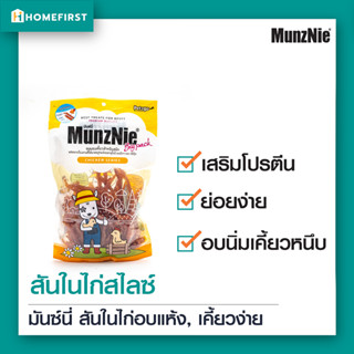 ขนมสุนัข สันในไก่นิ่มสไลด์ อบนิ่ม เคี้ยวหนึบ เกรดส่งออก ไม่เค็ม ไม่คาว ไม่ปรุงรส (350g) MunzNie Big Pack อาหารว่างสุนัข