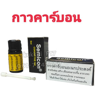 Semicom CONDUCTIVE INK กาวคาร์บอนอเนกประสงค์ ใช้สำหรับต่อลายปริ้นลายวงจร