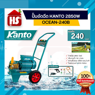 ปั้มอัดฉีด KANTO 2850W OCEAN-240B