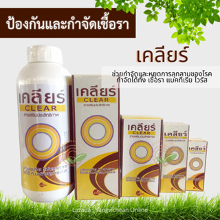 เคลียร์ 120/250/500มล. สารเสริมประสิทธิภาพ กำจัดและหยุดการลุ…