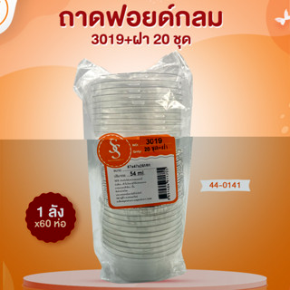 ถาดฟอยด์กลม 3019+ฝา 20 ชุด