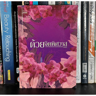 หนังสือมือสอง ดวงจิตพิศวาส ผู้เขียน แอลลี่