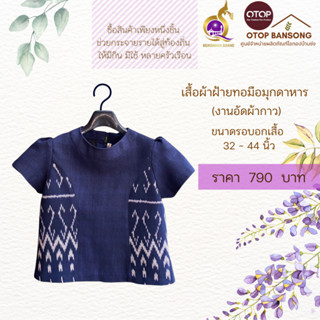 เสื้อผ้าฝ้ายทอมืออัดกาว ลายขอ/ลายS Otop มุกดาหาร ไซส์ 34-44