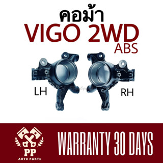 คอม้า VIGO 2WD มี ABS