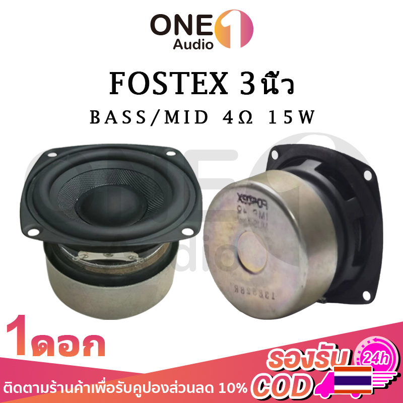 OneAudio Fostex ดอกซับ 3 นิ้ว 4Ω 15W ลำโพงฟูลเรนจ์ ดอกลำโพง3 นิ้ว ลำโพง3นิ้วกลาง เสียงกลาง3นิ้ว ดอกซ