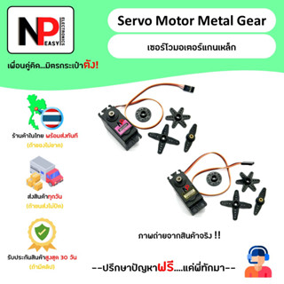 Servo Motor Metal Gear 📦สินค้าในไทย พร้อมส่งทันที✅