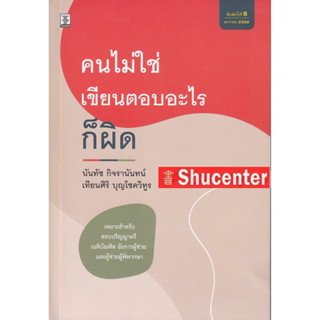 S คนไม่ใช่ เขียนตอบอะไรก็ผิด นันทัช กิจรานันทน์ , เทียนศิริ บุญโชควิทูร