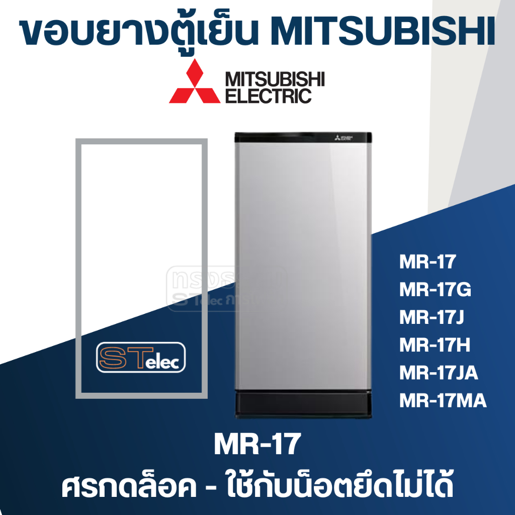 #M2 ขอบยางตู้เย็น มิตซู รุ่น MR-17(แบบศรกดล็อค) เช่น MR-17G, MR-17H, MR-17KA