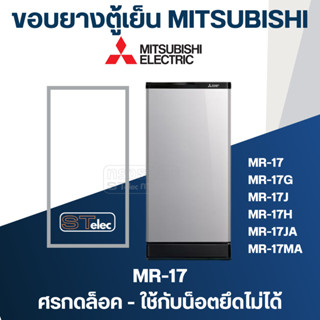 #M2 ขอบยางประตูตู้เย็น มิตซู รุ่น MR-17(แบบศรกดล็อค) เช่น MR-17G, MR-17H, MR-17KA