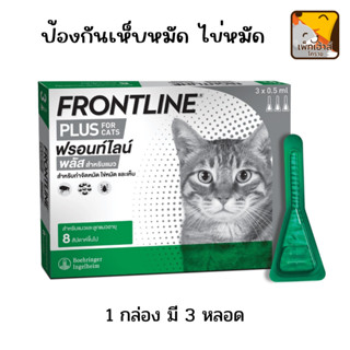 ฟรอนไลน์ พลัส (สำหรับแมว) Fronline plus หยดกำจัดเห็บหมัด