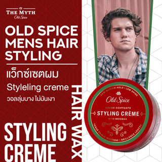 *ลด45.-ใส่โค้ด N2V2SQ* Old Spice Hair Styling ผลิตภัณฑ์จัดแต่งทรงผม Styling Creme (Curuise Control) 2.22 oz