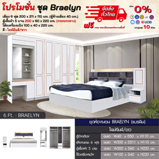 ชุดห้องนอนครบเซ็ท เตียง ตู้ 200 ซม. โต๊ะแป้ง สไลต์บิ้วอิน สวยมาก รุ่น Braelyn **ตจว.มีค่าจัดส่ง สอบถามก่อนสั่งสินค้า**