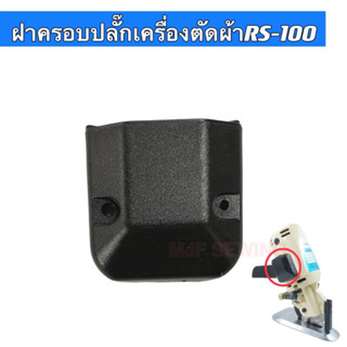 ฝาครอบปลั๊กเครื่องตัดผ้าRS-100  อะไหล่เครื่องตัดผ้าใบมีดกลม