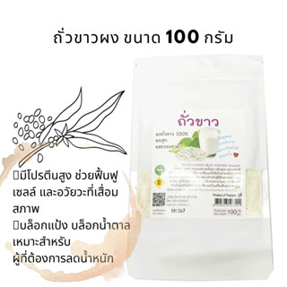 ถั่วขาว (ผงถั่วขาว) ถั่วขาวบดอบสุก100กรัม บรรจุซองซิปล็อค บล็อกแป้ง