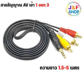 สาย AV/RCA สายสัญญาณภาพเเละเสียง เข้า 1 ออก 3 ต่อทีวี กล่องดาวเทียม เครื่องเสียง ยาว 1.5/ 3 / 5 เมตร คละเเบบ