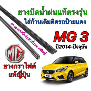 ยางปัดน้ำฝนแท้ตรงรุ่น MG 3 ปี2014-ปัจจุบัน(ขนาดยาง17นิ้วกับ22นิ้วหนา8มิลคู่)