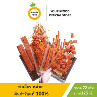 YoupikFood ล่าเถียวของแท้ 125g แบรนด์แท้100% ล่าเถียว ขนมรสเผ็ด 72g หอม เผ็ดกำลังดี หม่าล่า อาหารว่าง latiao แบบซองใส