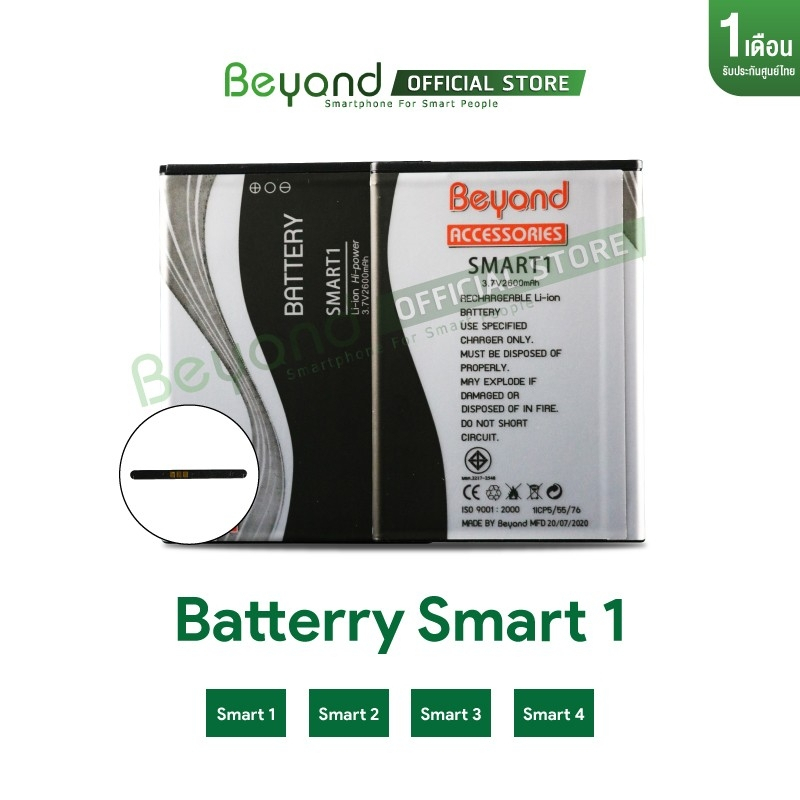 Beyond Battery Smart1 ( Model : BI ) กำลังไฟ 2600mAh แบตเตอรี่บียอนด์ มอก. เลขที่ 2217-2548