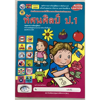 ชุดกิจกรรมฯ ทัศนศิลป์ ป.1 (พว.)