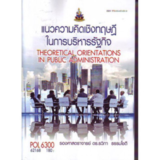 POL6300 62168 แนวความคิดเชิงทฤษฎีในการบริหารรัฐกิจ