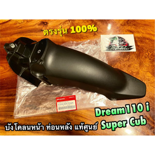 แท้ 61200-KZV-T00ZB บังโคลนหน้า ท่อหลัง DREAM SUPER CUB DREAM110i dream110 บังโคลนหน้า ตัวB แท้ศูนย์ 100%