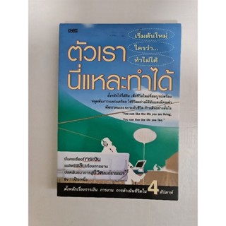 ตัวเรานี่แหละทำได้  *****