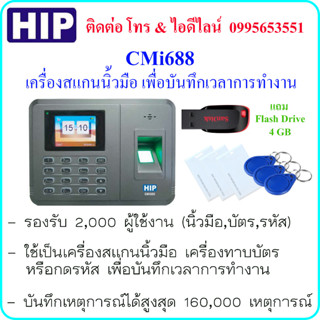 HIP CMi688 เครื่องสแกนนิ้วมือ , ทาบบัตร หรือกดรหัส เพื่อบันทึกเวลาการทำงาน แถม Flash Drive ขนาด 4 GB