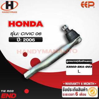 ลูกหมากคันชักนอก Honda Civic 06 L/R