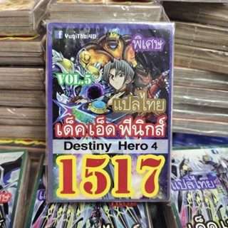 ยูกิแปลไทย เด็ค เอ็ค ฟีนิกส์ Distiny Hero4  1517  การ์ดยูกิ Card  Yu-Gi-Oh ยูกิโอ๊ะ(แปลไทย)การ์ดเกม (จัดส่งไว)