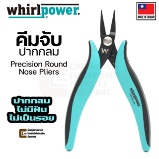 Whirlpower 1742-09-254 คีมจับ ปากกลม ขนาด 150มม ไม่มีฟัน ไม่เป็นรอย Made in Taiwan Precision Round Nose Pliers