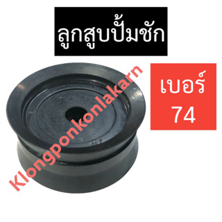 ลูกสูบ ปั้มชัก เบอร์ 74 ลูกสูบปั้มชัก ลูกสูบปั้มชัก74มิล ลูกสูบปั้มชัก#74 ลูกสูบปั้มชักเบอร์74 ลูกสูบ74มิล อะไหล่ปั้มชัก