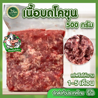 เนื้อบดโคขุน 500g حلال ฮาลาล100% มีคืนค่าส่งบางพื้นที่ ทำได้หลายเมนู เนื้อสันอย่างดี ทุกถุงซีลสุญญากาศ สด สะอาด ปลอดภัย