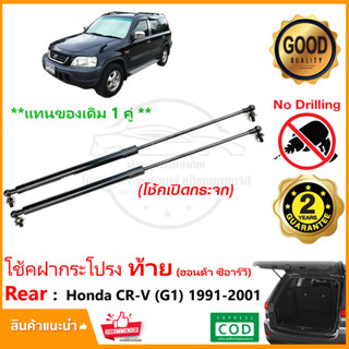 🔥โช๊คค้ำฝากระโปรงท้าย Honda CRV Gen1 1991-2001 (ฮอนด้า ซีอาร์วี) 1 คู่ แทนของเดิม CR-V G1 Vethaya ประกัน 2 ปี🔥