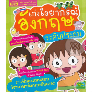 เก่งไวยากรณ์อังกฤษ ระดับประถม ***หนังสือมือ2 สภาพ 80%***จำหน่ายโดย  ผศ. สุชาติ สุภาพ