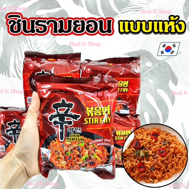 มาม่าเผ็ดแบบแห้ง ชินรามยอน แห้ง 131g SHINRAMYUN STIR FRY แบบแห้งรสเผ็ดเกาหลี มาม่าเกาหลี 볶음면