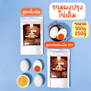 🍳รวมผงไข่เค็ม ผงไข่เค็มแท้ 2 สูตร ไม่ใส่ผงชูรส ไม่ใส่สารเสริม ไม่ใส่สารกันบูด