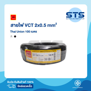 สายไฟVCT 2x0.5 Thai Union ไทยยูเนี่ยน ยาว 100 เมตร ราคาถูกมาก มีมอก. สายไฟอ่อน