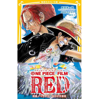 ONE PIECE FILM RED NOVEL - EDITION WITH FURIGANA ภาษาญี่ปุ่น