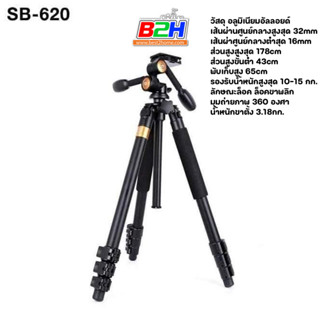 ขาตั้งกล้อง SHUTTER B SB - 620 รับน้ำหนักได้ถึง 15 กิโลกรัม